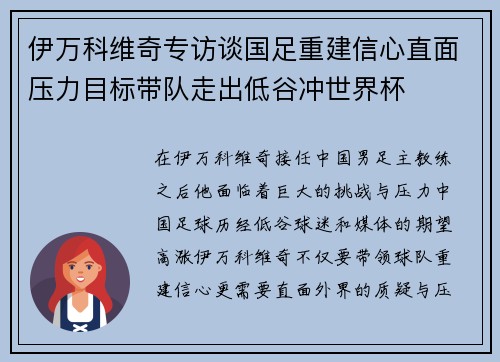 伊万科维奇专访谈国足重建信心直面压力目标带队走出低谷冲世界杯
