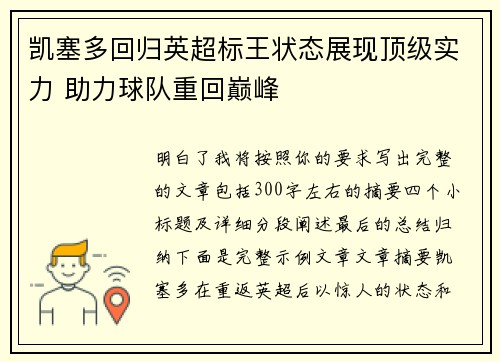 凯塞多回归英超标王状态展现顶级实力 助力球队重回巅峰