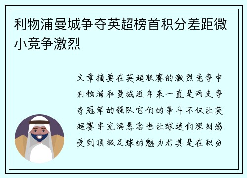 利物浦曼城争夺英超榜首积分差距微小竞争激烈