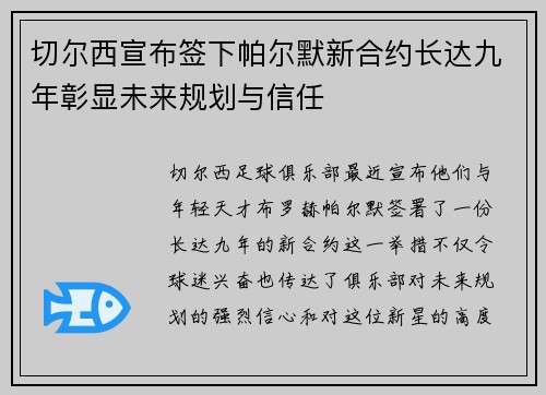 切尔西宣布签下帕尔默新合约长达九年彰显未来规划与信任
