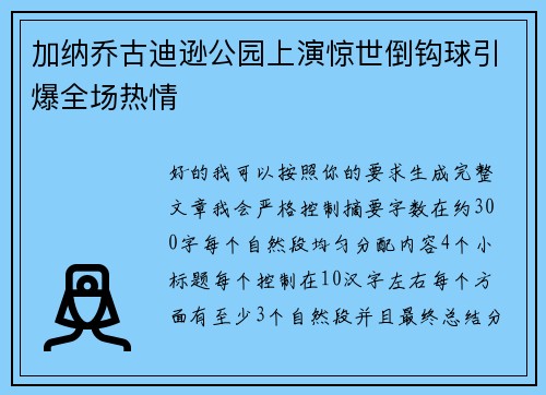加纳乔古迪逊公园上演惊世倒钩球引爆全场热情 加纳乔古迪逊公园上演惊世倒钩球引爆全场热情