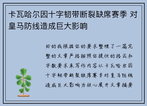 卡瓦哈尔因十字韧带断裂缺席赛季 对皇马防线造成巨大影响