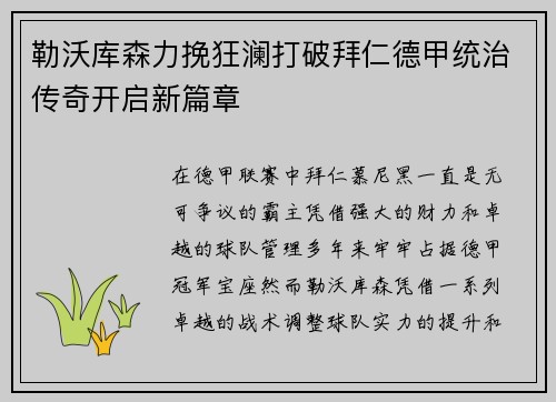 勒沃库森力挽狂澜打破拜仁德甲统治传奇开启新篇章