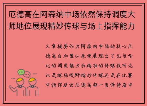 厄德高在阿森纳中场依然保持调度大师地位展现精妙传球与场上指挥能力 厄德高在阿森纳中场依然保持调度大师地位展现精妙传球与场上指挥能力