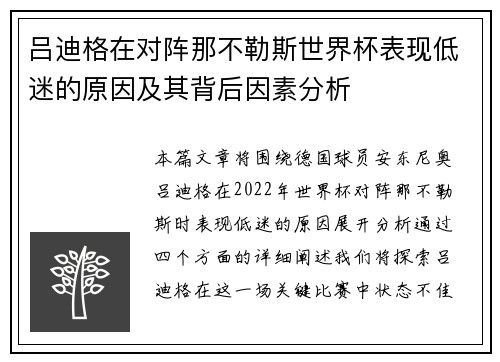 吕迪格在对阵那不勒斯世界杯表现低迷的原因及其背后因素分析