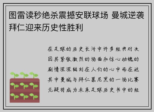 图雷读秒绝杀震撼安联球场 曼城逆袭拜仁迎来历史性胜利 图雷读秒绝杀震撼安联球场 曼城逆袭拜仁迎来历史性胜利
