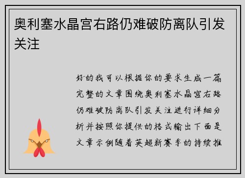 奥利塞水晶宫右路仍难破防离队引发关注 奥利塞水晶宫右路仍难破防离队引发关注