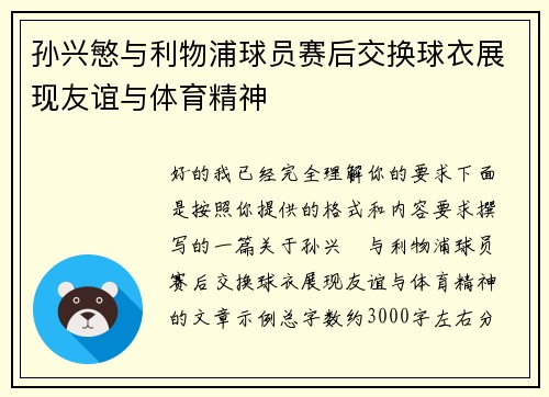 孙兴慜与利物浦球员赛后交换球衣展现友谊与体育精神