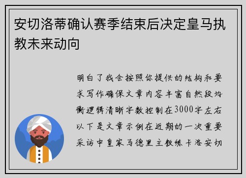安切洛蒂确认赛季结束后决定皇马执教未来动向
