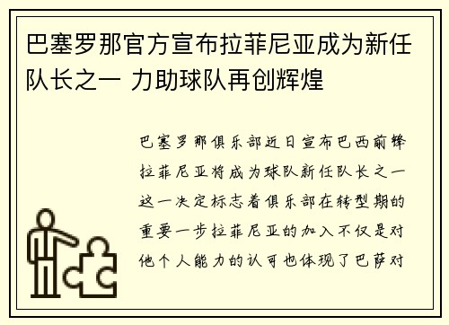 巴塞罗那官方宣布拉菲尼亚成为新任队长之一 力助球队再创辉煌
