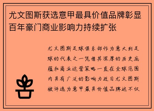 尤文图斯获选意甲最具价值品牌彰显百年豪门商业影响力持续扩张