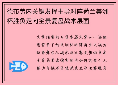 德布劳内关键发挥主导对阵荷兰美洲杯胜负走向全景复盘战术层面