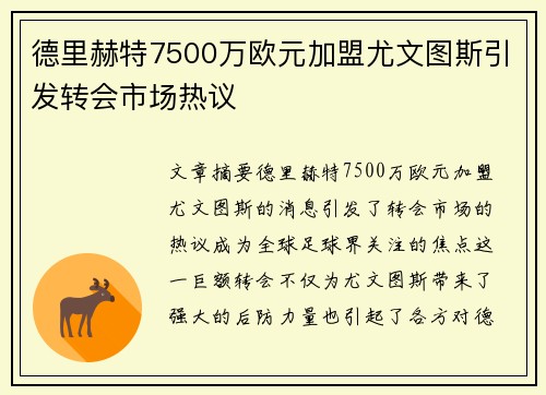 德里赫特7500万欧元加盟尤文图斯引发转会市场热议