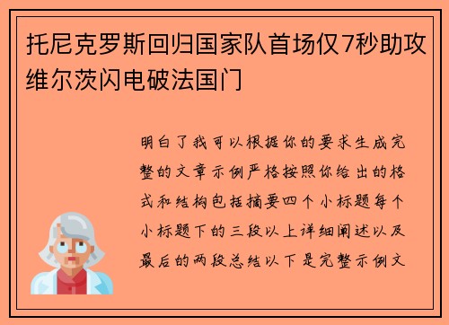 托尼克罗斯回归国家队首场仅7秒助攻维尔茨闪电破法国门