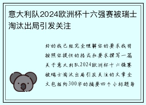 意大利队2024欧洲杯十六强赛被瑞士淘汰出局引发关注 意大利队2024欧洲杯十六强赛被瑞士淘汰出局引发关注
