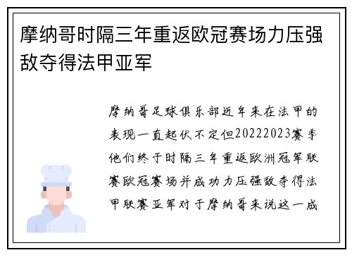 摩纳哥时隔三年重返欧冠赛场力压强敌夺得法甲亚军