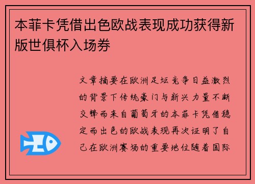 本菲卡凭借出色欧战表现成功获得新版世俱杯入场券