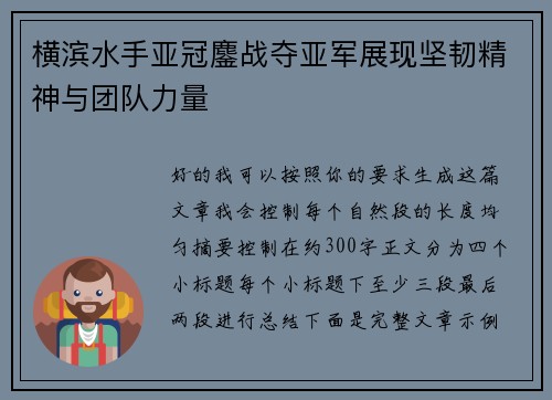横滨水手亚冠鏖战夺亚军展现坚韧精神与团队力量