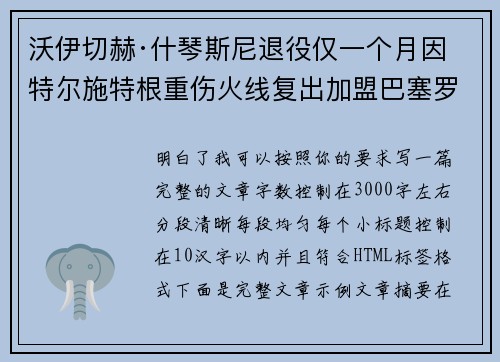 沃伊切赫·什琴斯尼退役仅一个月因特尔施特根重伤火线复出加盟巴塞罗那 沃伊切赫·什琴斯尼退役仅一个月因特尔施特根重伤火线复出加盟巴塞罗那