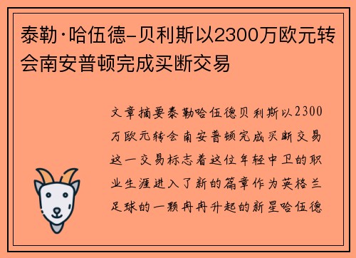 泰勒·哈伍德-贝利斯以2300万欧元转会南安普顿完成买断交易
