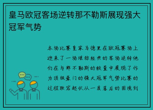 皇马欧冠客场逆转那不勒斯展现强大冠军气势
