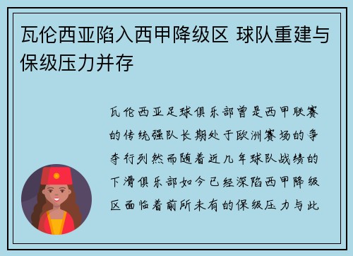 瓦伦西亚陷入西甲降级区 球队重建与保级压力并存