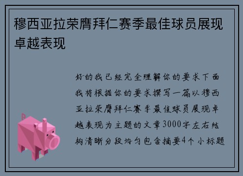 穆西亚拉荣膺拜仁赛季最佳球员展现卓越表现