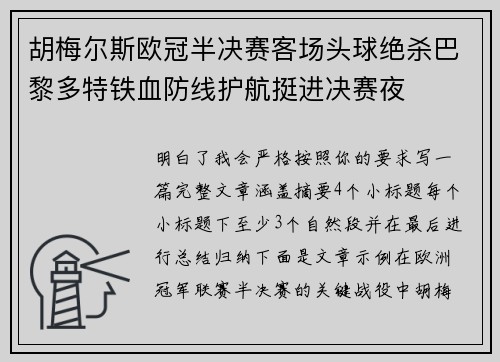 胡梅尔斯欧冠半决赛客场头球绝杀巴黎多特铁血防线护航挺进决赛夜