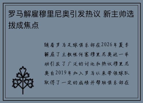 罗马解雇穆里尼奥引发热议 新主帅选拔成焦点