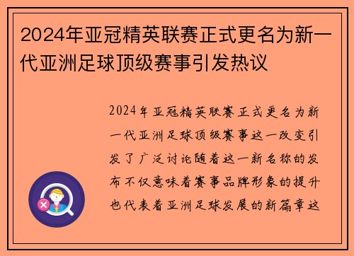 2024年亚冠精英联赛正式更名为新一代亚洲足球顶级赛事引发热议