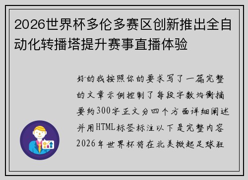 2026世界杯多伦多赛区创新推出全自动化转播塔提升赛事直播体验