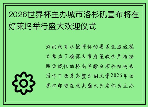 2026世界杯主办城市洛杉矶宣布将在好莱坞举行盛大欢迎仪式