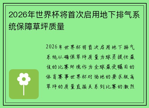 2026年世界杯将首次启用地下排气系统保障草坪质量 2026年世界杯将首次启用地下排气系统保障草坪质量