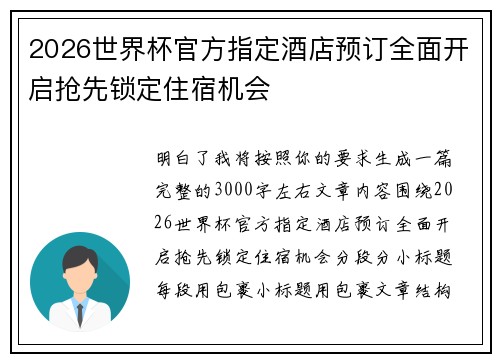 2026世界杯官方指定酒店预订全面开启抢先锁定住宿机会 2026世界杯官方指定酒店预订全面开启抢先锁定住宿机会