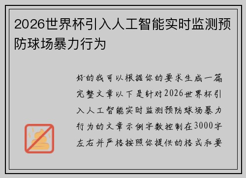 2026世界杯引入人工智能实时监测预防球场暴力行为 2026世界杯引入人工智能实时监测预防球场暴力行为