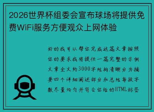 2026世界杯组委会宣布球场将提供免费WiFi服务方便观众上网体验