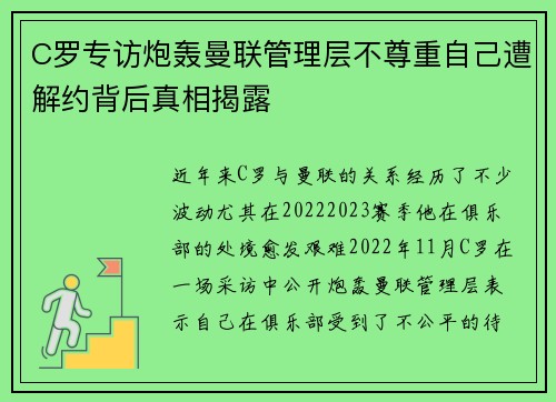 C罗专访炮轰曼联管理层不尊重自己遭解约背后真相揭露