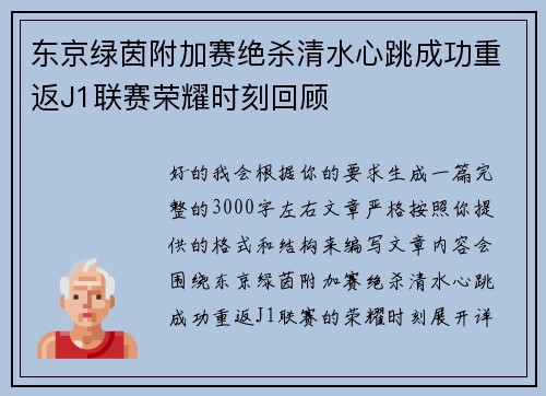 东京绿茵附加赛绝杀清水心跳成功重返J1联赛荣耀时刻回顾