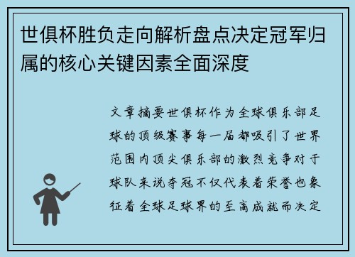 世俱杯胜负走向解析盘点决定冠军归属的核心关键因素全面深度