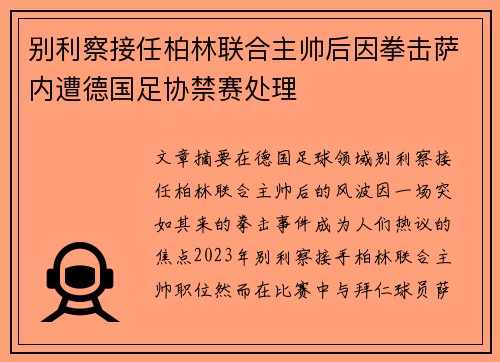 别利察接任柏林联合主帅后因拳击萨内遭德国足协禁赛处理 别利察接任柏林联合主帅后因拳击萨内遭德国足协禁赛处理