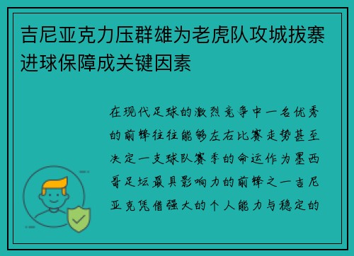 吉尼亚克力压群雄为老虎队攻城拔寨进球保障成关键因素