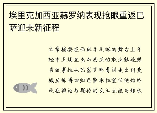 埃里克加西亚赫罗纳表现抢眼重返巴萨迎来新征程