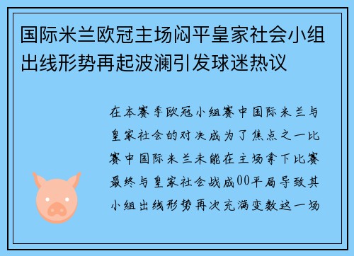 国际米兰欧冠主场闷平皇家社会小组出线形势再起波澜引发球迷热议 国际米兰欧冠主场闷平皇家社会小组出线形势再起波澜引发球迷热议
