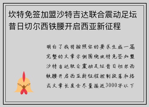 坎特免签加盟沙特吉达联合震动足坛昔日切尔西铁腰开启西亚新征程