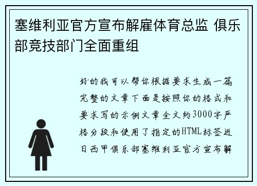 塞维利亚官方宣布解雇体育总监 俱乐部竞技部门全面重组