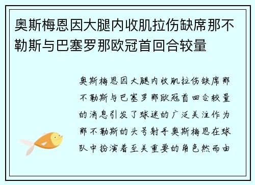 奥斯梅恩因大腿内收肌拉伤缺席那不勒斯与巴塞罗那欧冠首回合较量