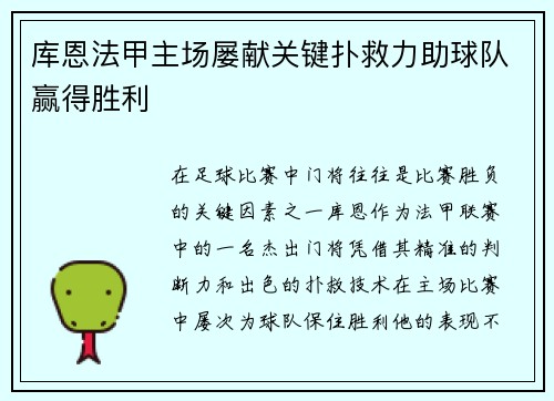 库恩法甲主场屡献关键扑救力助球队赢得胜利