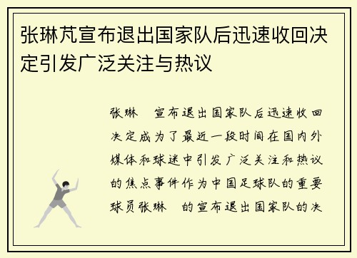 张琳芃宣布退出国家队后迅速收回决定引发广泛关注与热议