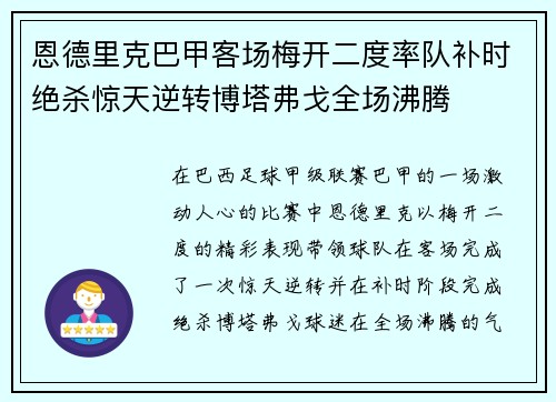恩德里克巴甲客场梅开二度率队补时绝杀惊天逆转博塔弗戈全场沸腾 恩德里克巴甲客场梅开二度率队补时绝杀惊天逆转博塔弗戈全场沸腾