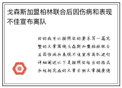戈森斯加盟柏林联合后因伤病和表现不佳宣布离队